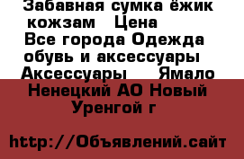 Забавная сумка-ёжик кожзам › Цена ­ 500 - Все города Одежда, обувь и аксессуары » Аксессуары   . Ямало-Ненецкий АО,Новый Уренгой г.